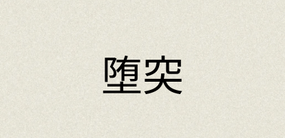 汉语词典：堕突