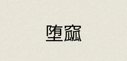 汉语词典：堕窳