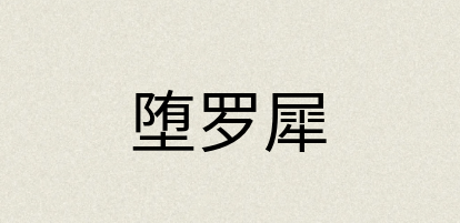 汉语词典：堕罗犀