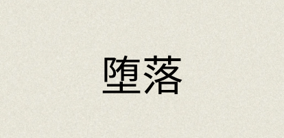 汉语词典：堕落