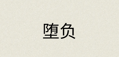 汉语词典：堕负