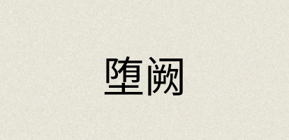 汉语词典：堕阙