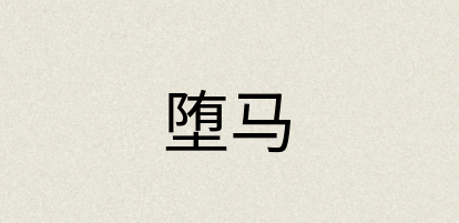 汉语词典：堕马