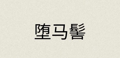 汉语词典：堕马髻