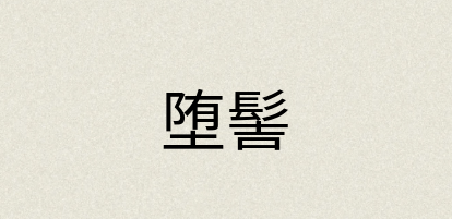 汉语词典：堕髻