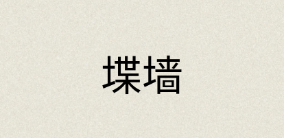 汉语词典：堞墙