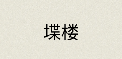 汉语词典：堞楼