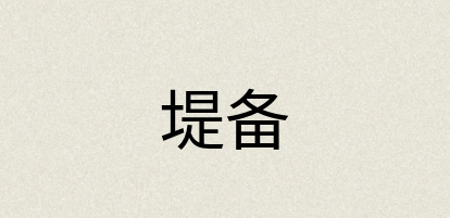 汉语词典：堤备