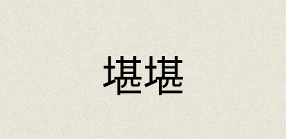 汉语词典：堪堪