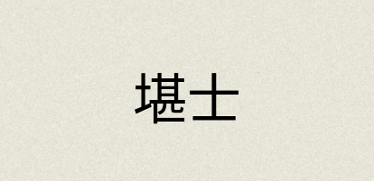 汉语词典：堪士