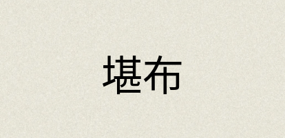 汉语词典：堪布