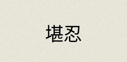 汉语词典：堪忍