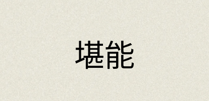 汉语词典：堪能