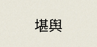 汉语词典：堪舆