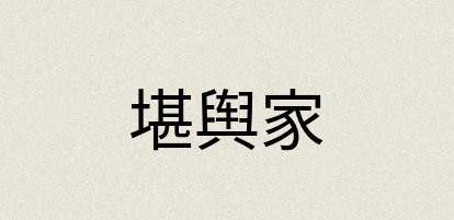汉语词典：堪舆家