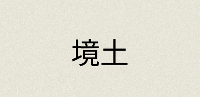 汉语词典：境土