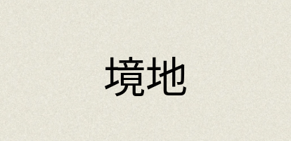 汉语词典：境地