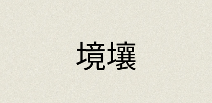 汉语词典：境壤