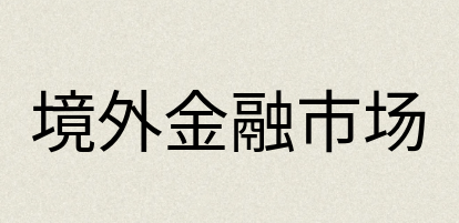 汉语词典：境外金融市场