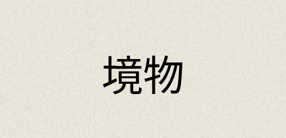 汉语词典：境物