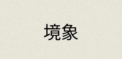 汉语词典：境象