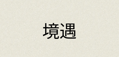汉语词典：境遇