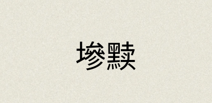 汉语词典：墋黩