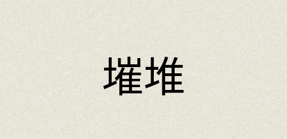 汉语词典：墔堆