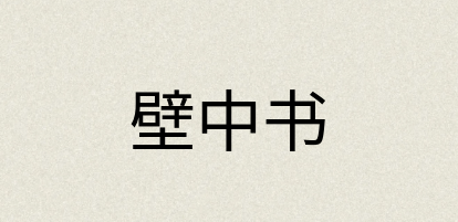 汉语词典：壁中书