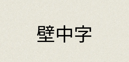汉语词典：壁中字