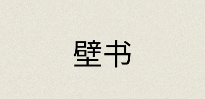 汉语词典：壁书