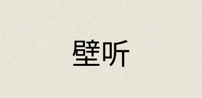汉语词典：壁听