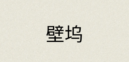 汉语词典：壁坞