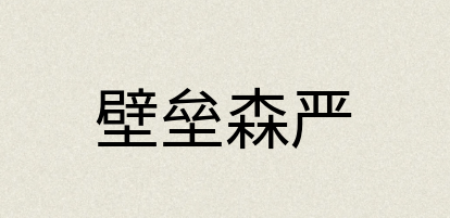 汉语词典：壁垒森严