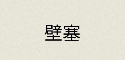 汉语词典：壁塞