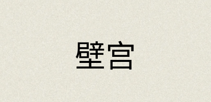 汉语词典：壁宫