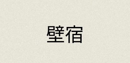 汉语词典：壁宿