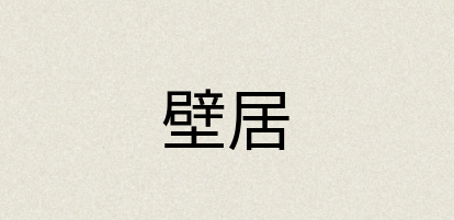 汉语词典：壁居