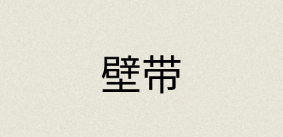 汉语词典：壁带