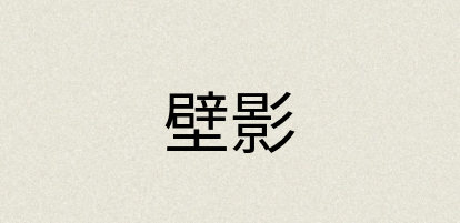 汉语词典：壁影