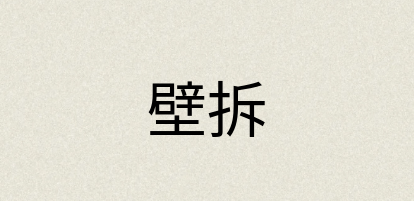 汉语词典：壁拆