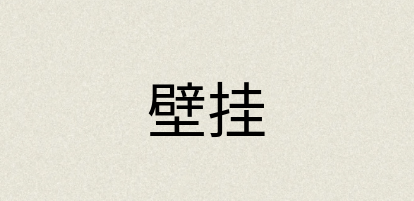 汉语词典：壁挂