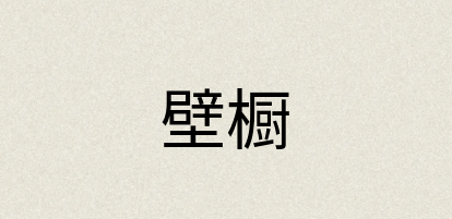 汉语词典：壁橱
