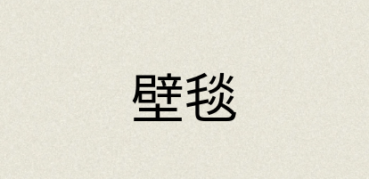 汉语词典：壁毯