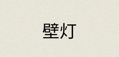 汉语词典：壁灯