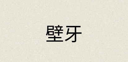 汉语词典：壁牙