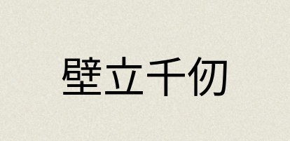 汉语词典：壁立千仞