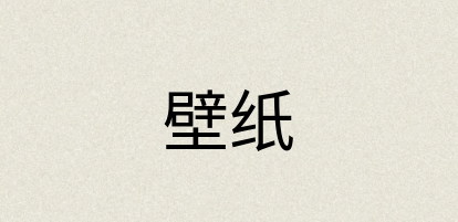 汉语词典：壁纸