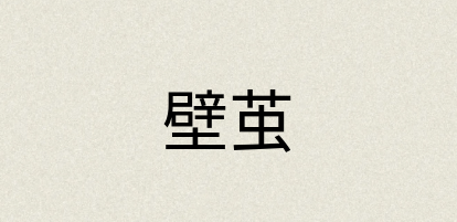 汉语词典：壁茧