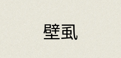 汉语词典：壁虱